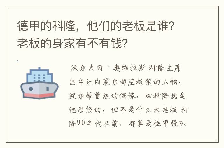 德甲的科隆，他们的老板是谁？老板的身家有不有钱？