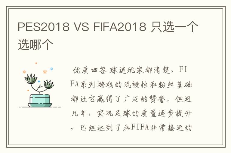 PES2018 VS FIFA2018 只选一个选哪个