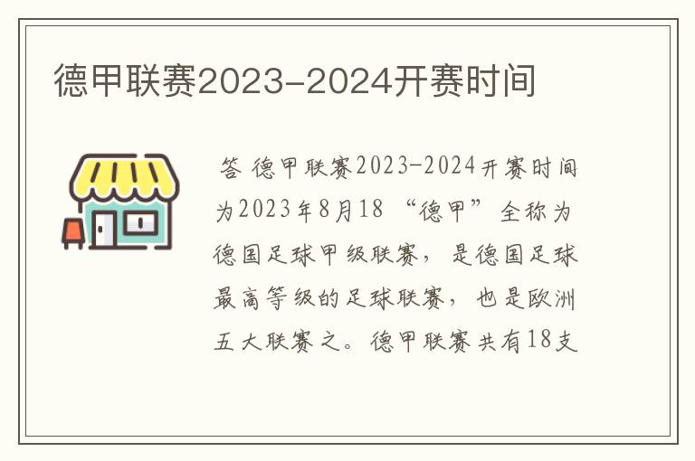 德甲联赛2023-2024开赛时间