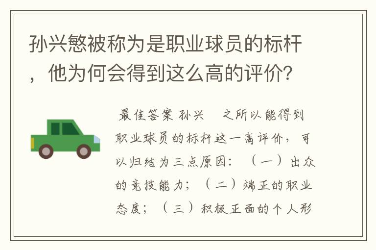 孙兴慜被称为是职业球员的标杆，他为何会得到这么高的评价？