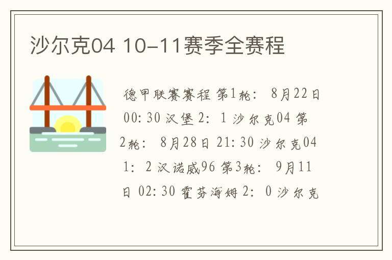 沙尔克04 10-11赛季全赛程