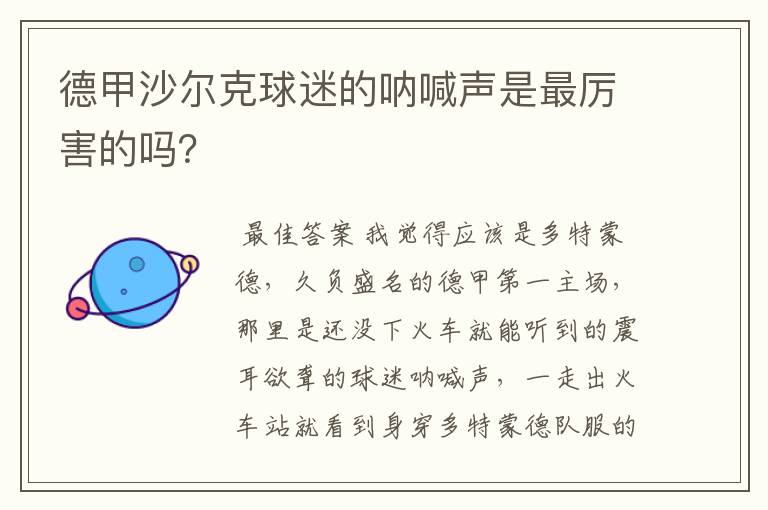 德甲沙尔克球迷的呐喊声是最厉害的吗？