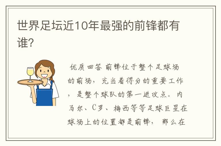 世界足坛近10年最强的前锋都有谁？