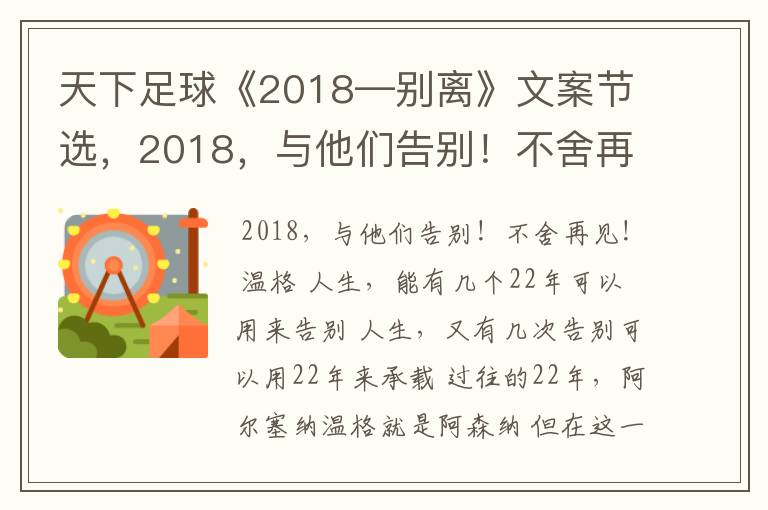 天下足球《2018—别离》文案节选，2018，与他们告别！不舍再见！