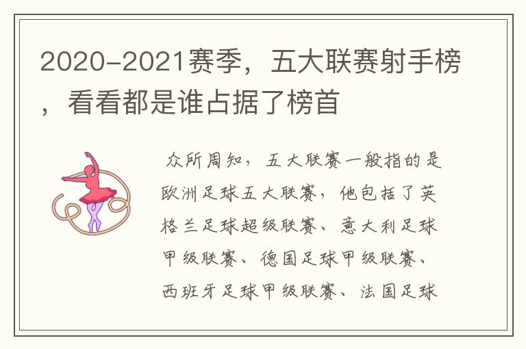 2020-2021赛季，五大联赛射手榜，看看都是谁占据了榜首