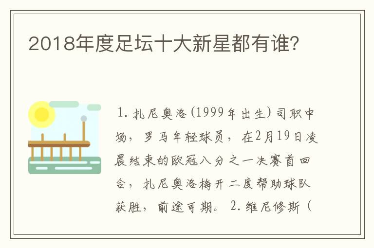 2018年度足坛十大新星都有谁？