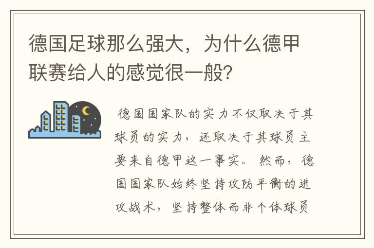 德国足球那么强大，为什么德甲联赛给人的感觉很一般？