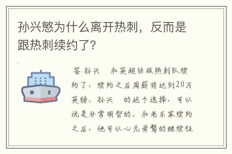 孙兴慜为什么离开热刺，反而是跟热刺续约了？