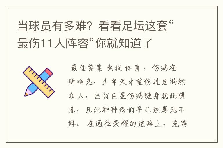 当球员有多难？看看足坛这套“最伤11人阵容”你就知道了