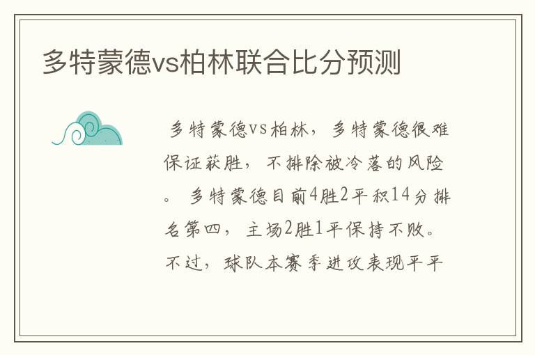 多特蒙德vs柏林联合比分预测