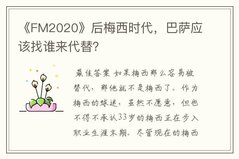 《FM2020》后梅西时代，巴萨应该找谁来代替？