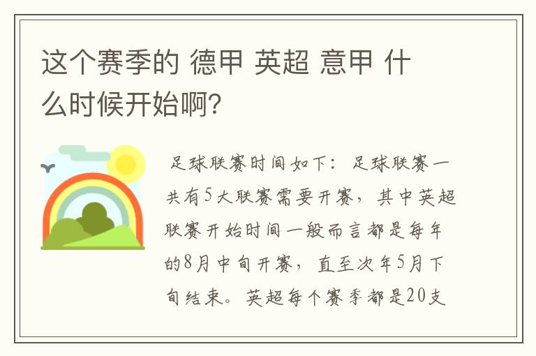 这个赛季的 德甲 英超 意甲 什么时候开始啊？