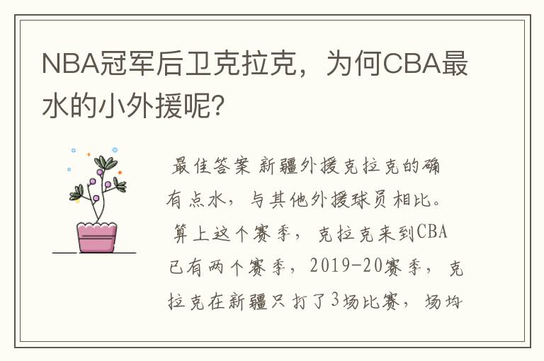 NBA冠军后卫克拉克，为何CBA最水的小外援呢？