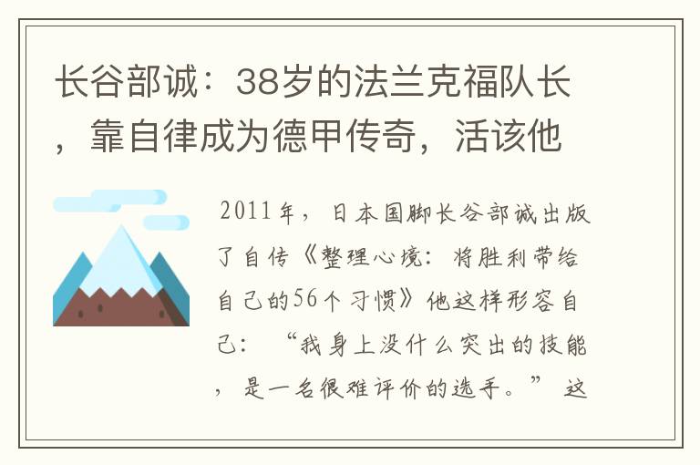 长谷部诚：38岁的法兰克福队长，靠自律成为德甲传奇，活该他成功