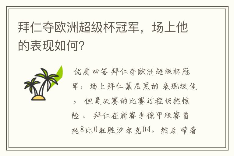 拜仁夺欧洲超级杯冠军，场上他的表现如何？