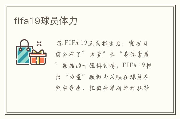 fifa19球员体力