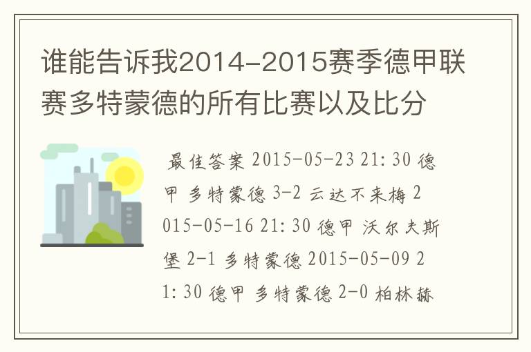 谁能告诉我2014-2015赛季德甲联赛多特蒙德的所有比赛以及比分