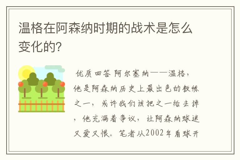 温格在阿森纳时期的战术是怎么变化的？