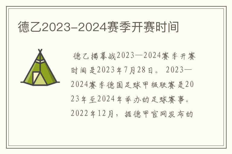 德乙2023-2024赛季开赛时间