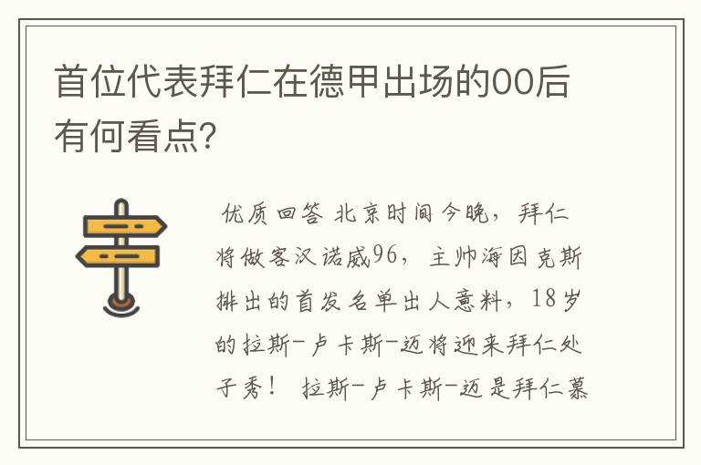 首位代表拜仁在德甲出场的00后有何看点？