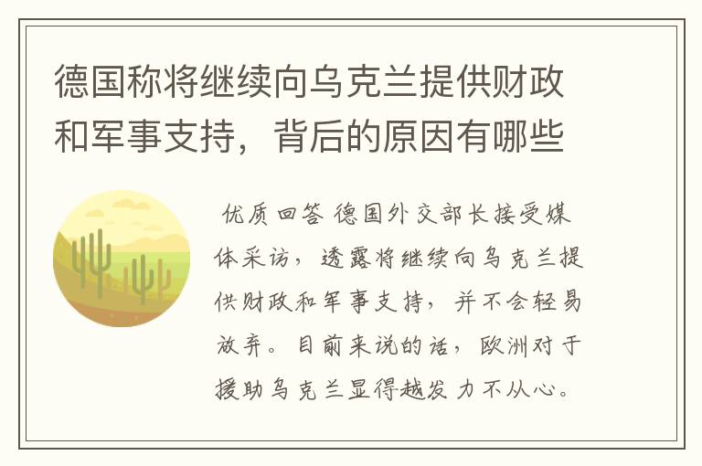 德国称将继续向乌克兰提供财政和军事支持，背后的原因有哪些？