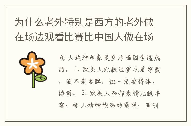 为什么老外特别是西方的老外做在场边观看比赛比中国人做在场边有品位和形象和气派啊？