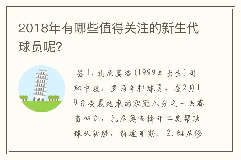 2018年有哪些值得关注的新生代球员呢？