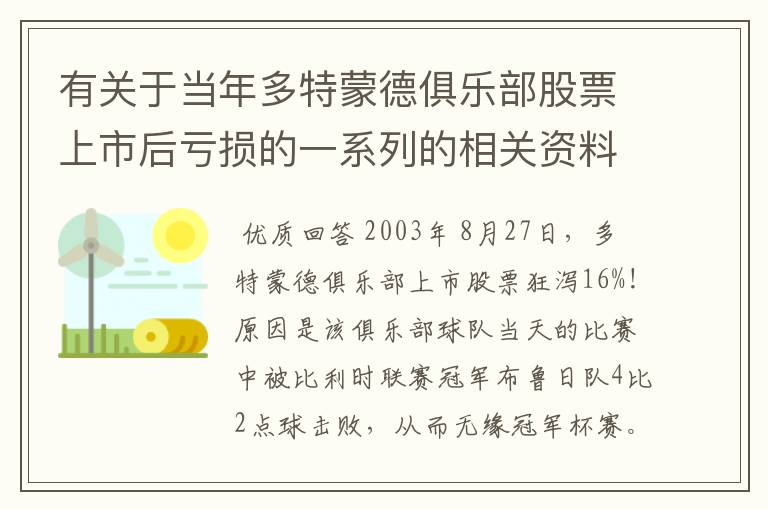 有关于当年多特蒙德俱乐部股票上市后亏损的一系列的相关资料和信息吗？