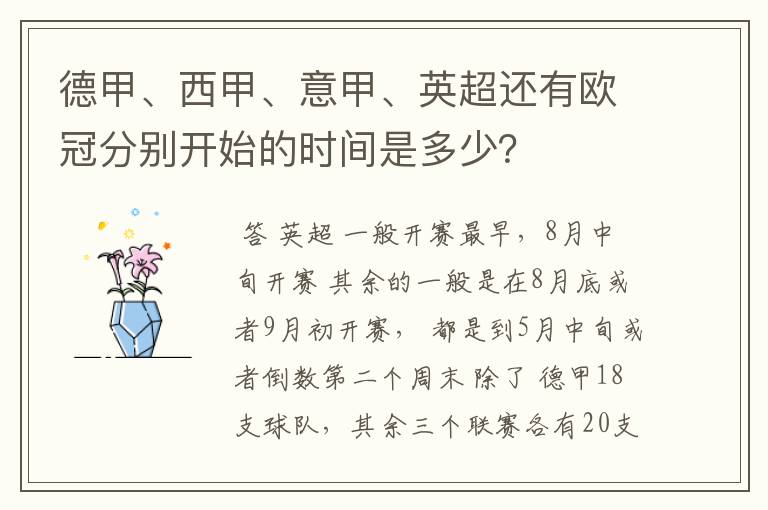 德甲、西甲、意甲、英超还有欧冠分别开始的时间是多少？