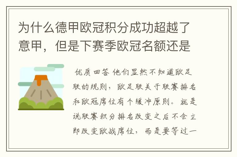 为什么德甲欧冠积分成功超越了意甲，但是下赛季欧冠名额还是比意甲少一个呢？