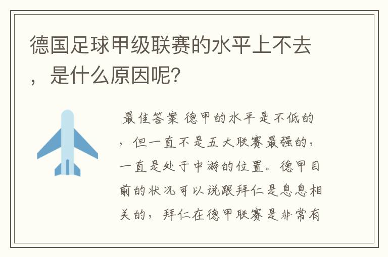 德国足球甲级联赛的水平上不去，是什么原因呢？