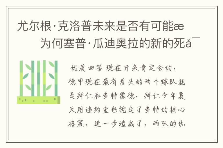 尤尔根·克洛普未来是否有可能成为何塞普·瓜迪奥拉的新的死对头？