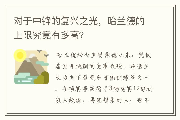 对于中锋的复兴之光，哈兰德的上限究竟有多高？