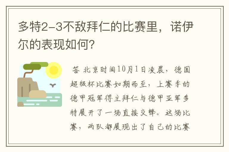 多特2-3不敌拜仁的比赛里，诺伊尔的表现如何？