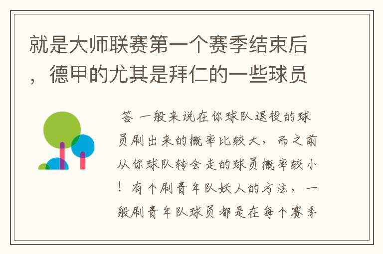 就是大师联赛第一个赛季结束后，德甲的尤其是拜仁的一些球员，小猪。克洛泽等，会在一些球队的青训营出现