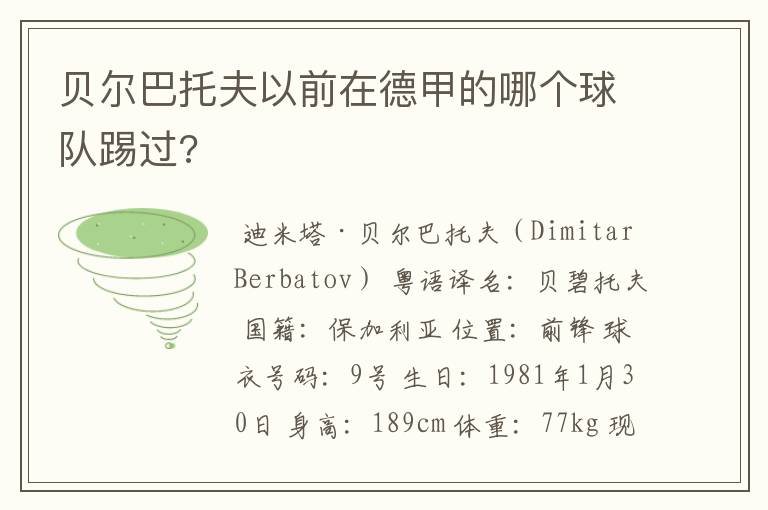 贝尔巴托夫以前在德甲的哪个球队踢过?