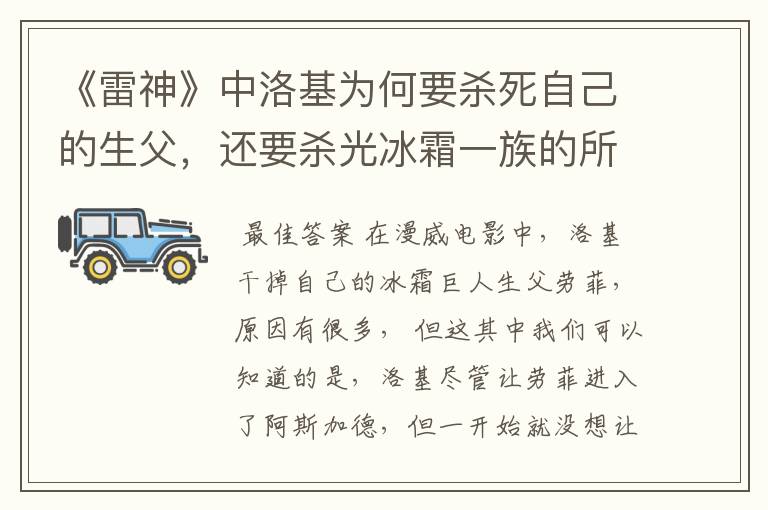 《雷神》中洛基为何要杀死自己的生父，还要杀光冰霜一族的所有人？