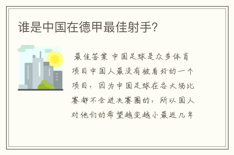 谁是中国在德甲最佳射手？