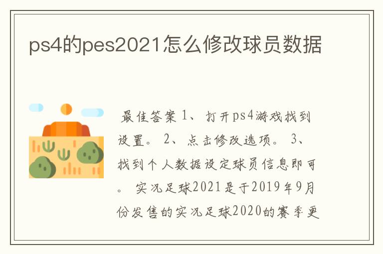 ps4的pes2021怎么修改球员数据