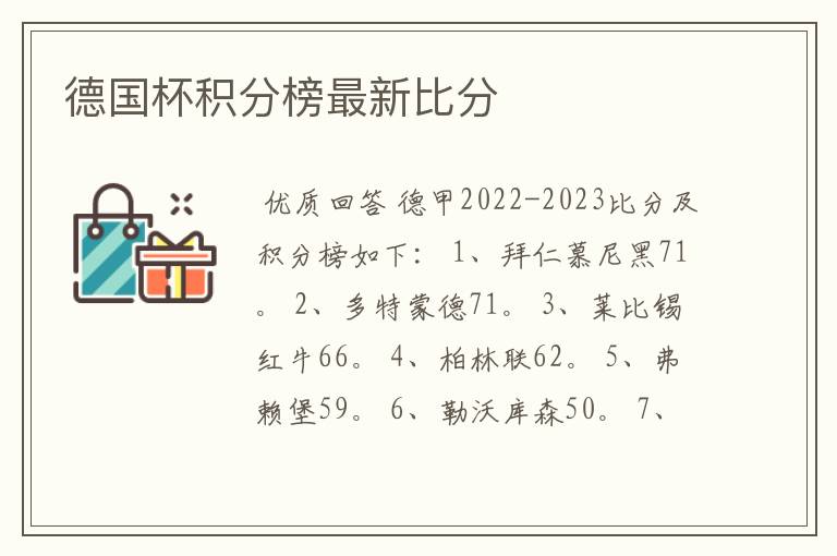 德国杯积分榜最新比分