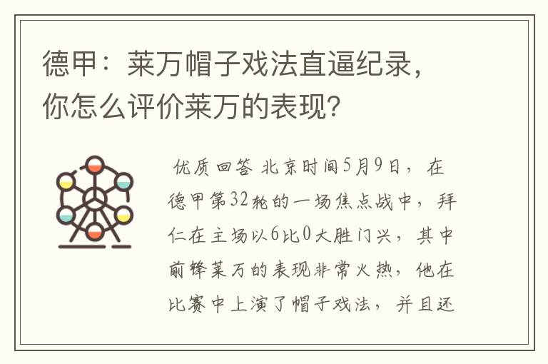 德甲：莱万帽子戏法直逼纪录，你怎么评价莱万的表现？