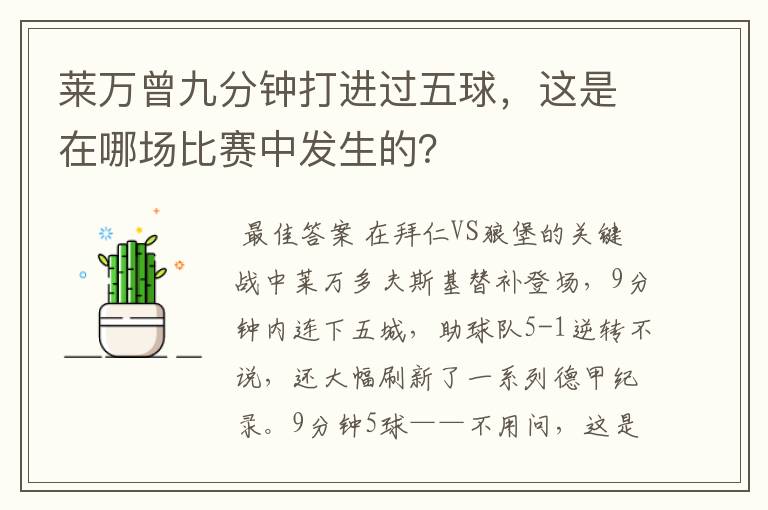 莱万曾九分钟打进过五球，这是在哪场比赛中发生的？