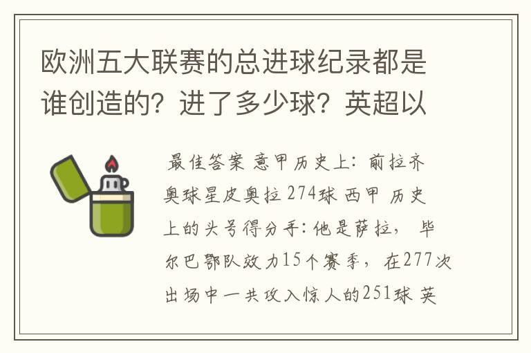 欧洲五大联赛的总进球纪录都是谁创造的？进了多少球？英超以前的英甲总进球纪录又是谁创造的？进了多少球