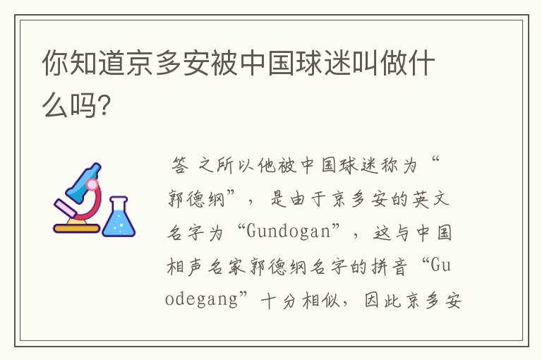 你知道京多安被中国球迷叫做什么吗？