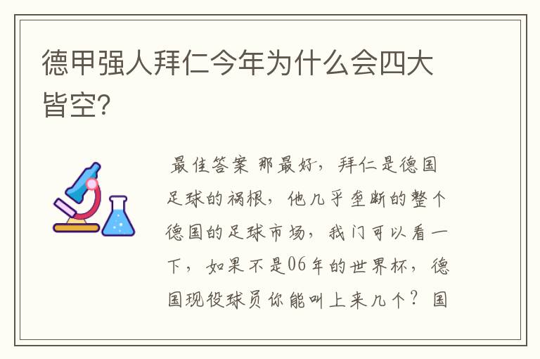 德甲强人拜仁今年为什么会四大皆空？