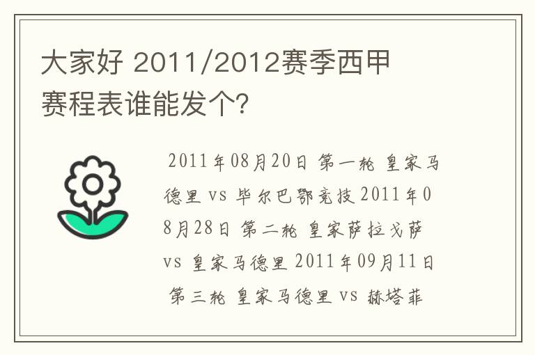 大家好 2011/2012赛季西甲赛程表谁能发个？