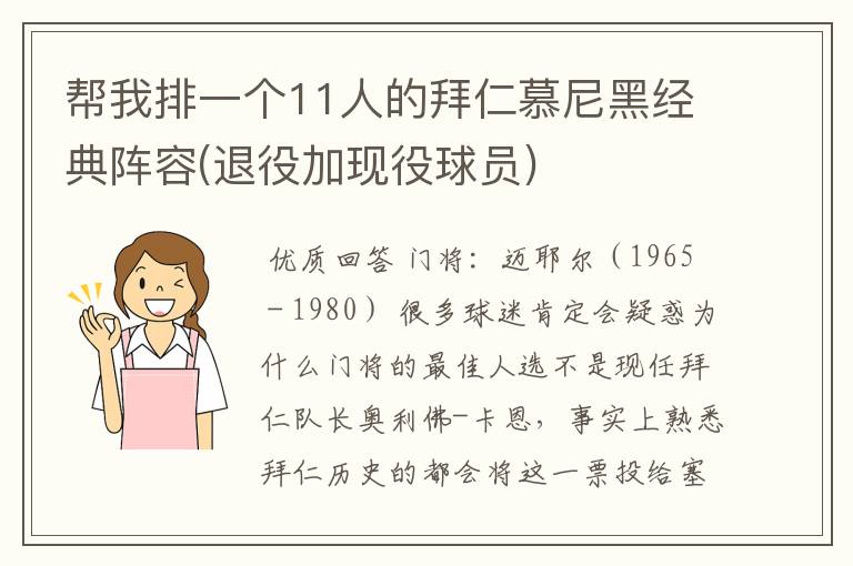 帮我排一个11人的拜仁慕尼黑经典阵容(退役加现役球员)