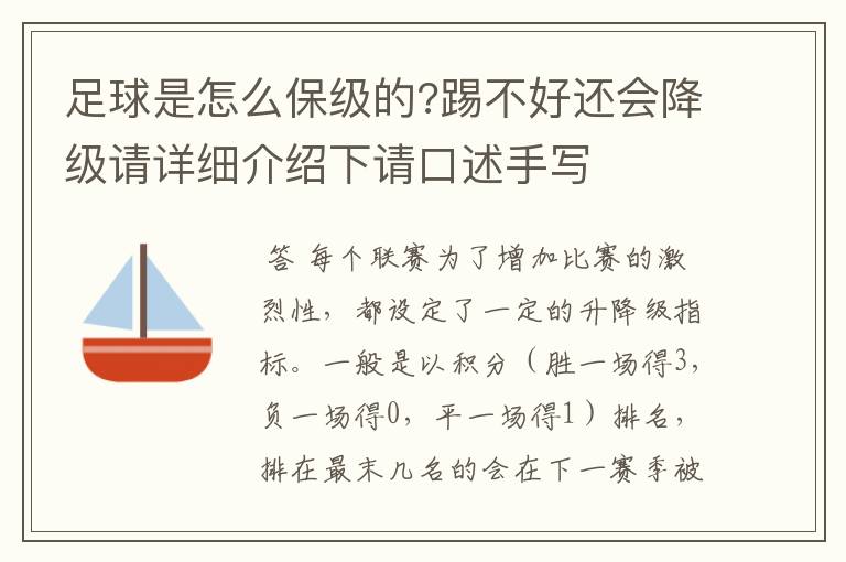 足球是怎么保级的?踢不好还会降级请详细介绍下请口述手写