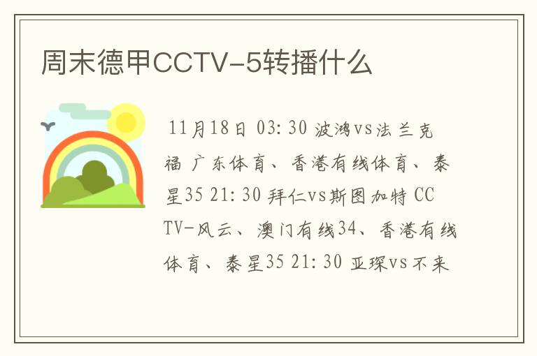 周末德甲CCTV-5转播什么