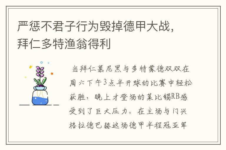 严惩不君子行为毁掉德甲大战，拜仁多特渔翁得利